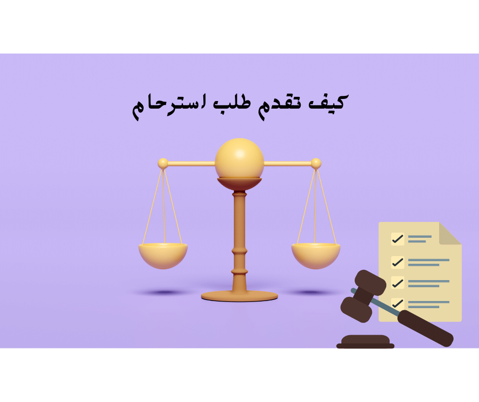 كيف تقدم طلب استرحام