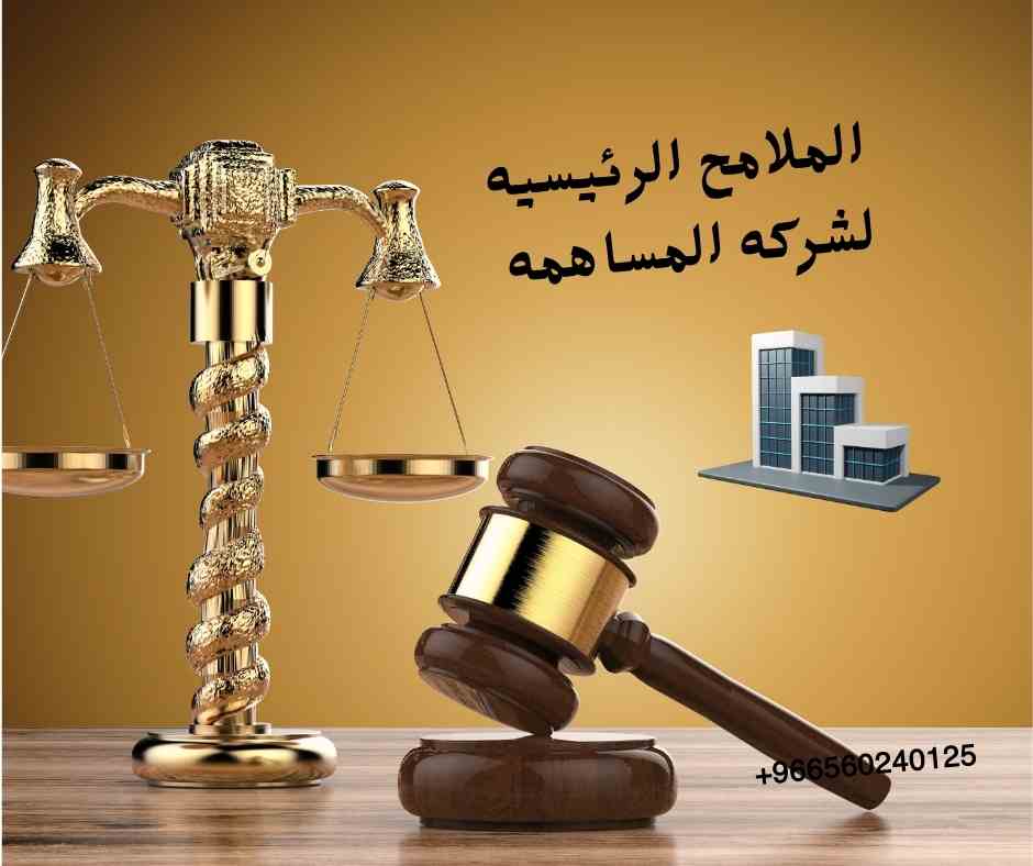 شركة المساهمة، تأسيس شركة مساهمة، نظام الشركات السعودي، الأسهم، الاكتتاب، رأس المال، تأسيس الشركات، القيد في السجل التجاري، حقوق المساهمين.