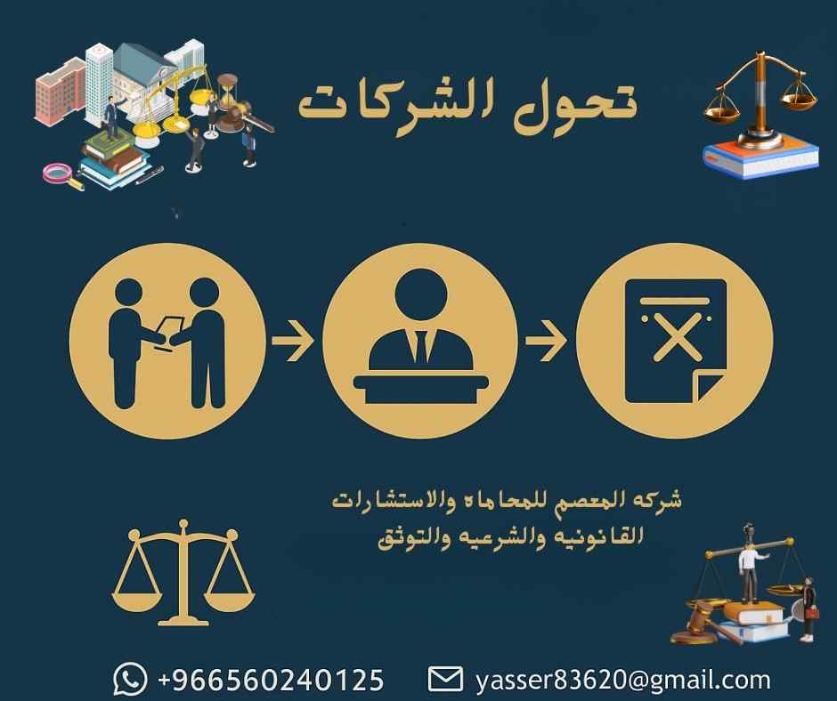 تحول الشركات