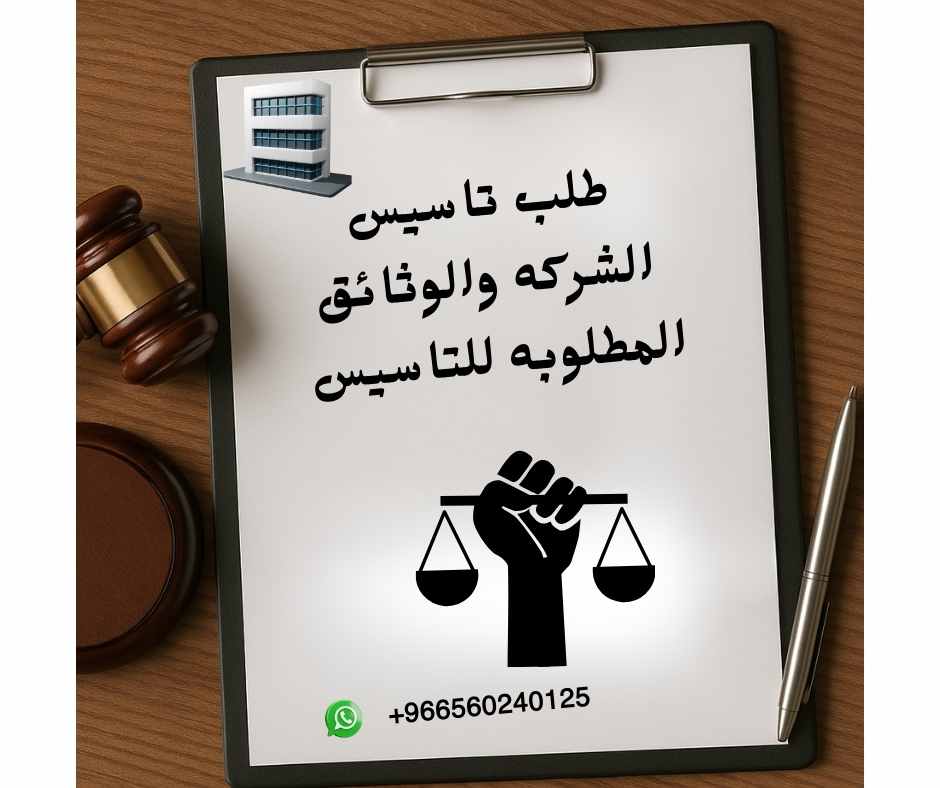 طلب تأسيس الشركة في السعودية - وثائق تأسيس الشركات - قيد الشركة في السجل التجاري - تأسيس الشركات وفق النظام الجديد - نظام الشركات السعودي 1443 - شركة المعصم للمحاماة - عقد التأسيس والنظام الأساسي