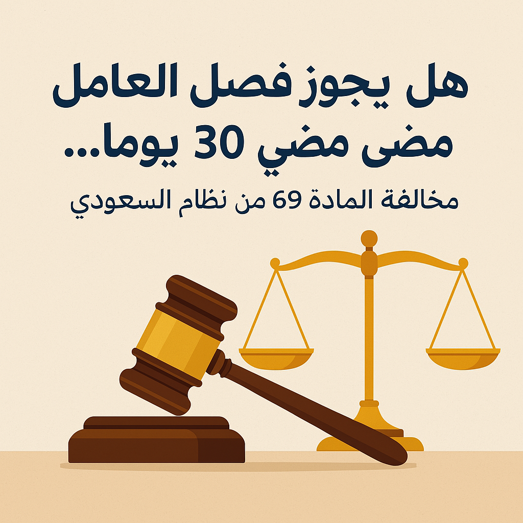 فُصل العامل بعد مرور أكثر من 30 يومًا من ارتكاب مخالفه تستوجب فصله ؟
